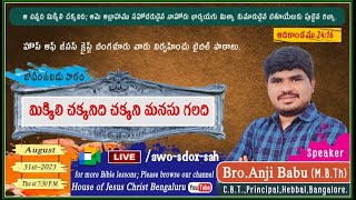 Bro.Anji Babu -  Subject : మిక్కిలి చక్కనిది చక్కని మనసు గలది..!