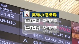 華航機師罷工 高雄飛香港、馬尼拉2班取消 20190208公視晚間新聞