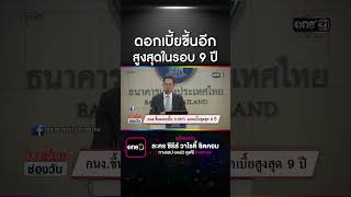 ขึ้นดอกเบี้ย 0.25% ดันดอกเบี้ยสูงสุด 9 ปี | สำนักข่าววันนิวส์