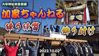 2022.10.02 ３年ぶりの練り練習・屋台飾り付け【加家・大年神社】