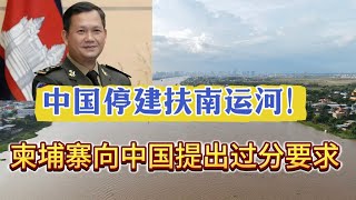 发生了什么？中国停止帮助柬埔寨修建扶南运河！一条运河牵动了两个国家的命运