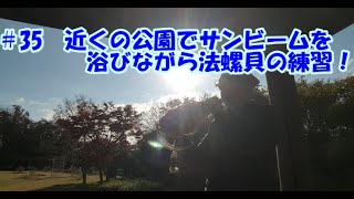 ＃35　今日のぶらっと法螺貝！（近くの公園で練習_20210130）