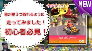 【マリオカートツアー】ファイナルツアーの【たおせクリボー】にチャレンジ！