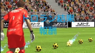 【Jクラ】トロラン結果、ランキング報酬MVPチケット