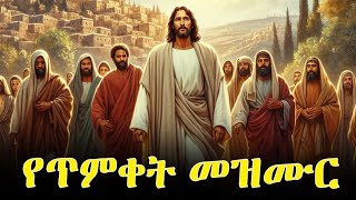 ጥምቀተ ባህር ዮርዳኖስ ነያ | ኢ/ኦ/ተ/ቤ | የጥምቀት መዝሙር | Ethiopian Orthodox Tewahido Church Ephiphany song