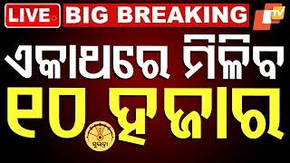 🔴Big Breaking  | ଏକାଥରେ ମିଳିବ ୧୦ ହଜାର | Odisha Cabinet | Subhdra Yojana | Odisha | OTV