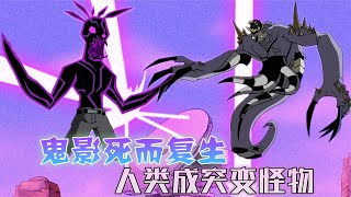 ben10少年骇客：第三季第九集：外星怪物死而复生，计划把人类变成突变怪物，结果被十岁少年破坏