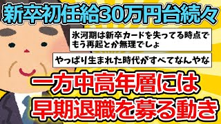 【2ch面白いスレ】新卒初任給30万円台続々　一方中高年層には早期退職を募る動き【ゆっくり解説】