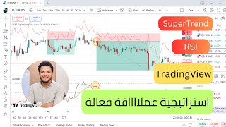 استراتيجية عملااااقة تكاد لا تخسر باستخدام SuperTrend و RSI على منصة TradingView