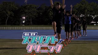 豊橋市陸上競技場「増田智実スプリントクリニック」2022/08/27