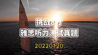 雅思听力真题2022|0基础小白三个月必过雅思听力8分，每日更新之Jan20附答案，答案在视频最后。方便大家根据自己的薄弱环节有的放矢地进行雅思听力训练，对于雅思a类g类都有帮助，也有助于雅思口语训练