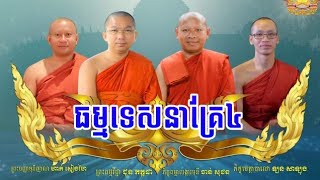 ឆ្លងព្រះបទុមចេតិយ ទេសនាគ្រែ៤ ភាគ១-Khmer Monks #Buddhism #DhammaTalk