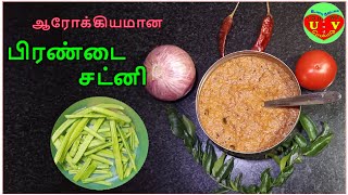 ஆரோக்கியமான பிரண்டை சட்னி | Pirandai Chutney | Pirandai chutney in tamil