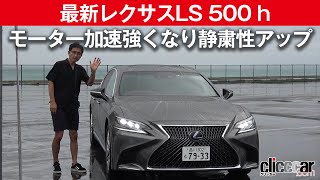 【最新レクサスLS 500 h】モーター加速強くなり静粛性アップ[clicccar公式 第2チャンネルです]