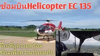 ซ้อมบินเฮลิคอปเตอร์ EC135 กองการบิน สป.ทส.ณ.สนามบินนครสวรรค์ Helicopter EC135