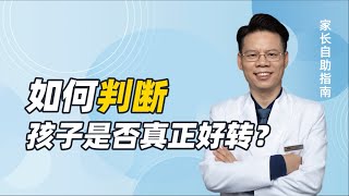 抑郁、双相患者病情时好时坏，如何判断孩子是否真正好转？| 抑郁症  | 双相情感障碍  | 心理学