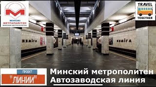 Проект Линии. Минский метрополитен. Автозаводская линия | Project LINES. Minsk metro