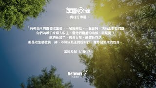 每日靈修3分鐘 - 吳桂行傳道  出埃及記 1:15-17