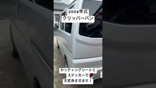 【お仕事】クリッパーバンを大変身させます！【東部燃焼株式会社様】