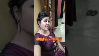 #আমাদের দুজনের কিছু কথা।#trending #viralvideo #youtubeshorts #together #lovestatus