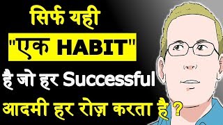 सिर्फ यही एक HABIT हमे SUCCESSFUL बना सकती है | THIS IS THE ONLY 1 HABIT OF HIGHLY SUCCESSFUL PEOPLE