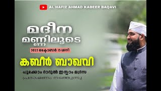 ഉസ്താദ് അഹമ്മദ് കബീർ ബാഖവിയുടെ പ്രഭാഷണം  പൂക്കോം (കണ്ണൂർ ജില്ല )