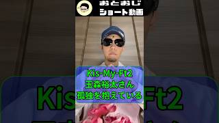 Kis-My-Ft2 玉森裕太さん商才があり手広くできる！【旧ジャニーズメンバーを処女おじさんが占う！】太陽波動 キスマイ #占い師 #占い #四柱推命 #shorts #太陽波動 #ジャニーズ