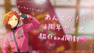 【あんスタ】６周年①　紹介＆缶バッジ開封