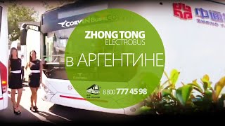 Zhongtong электробас в Аргентине