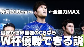 【日本代表】冨安健洋が世界最強のCBならW杯優勝できる説！【サッカー日本代表】