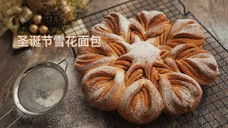 圣诞限定雪花面包 l 满满仪式感，和家人朋友一起分享吧！Christmas Snowflake Bread