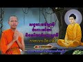 តួនាទីស្វាមីចំពោះភរិយា​​ និង តួនាទីភរិយាចំពោះស្វាមីក្នុងពិធីមង្គលការ​ សម្ដែងដោយសាមណេរ ជីម ជាតិ