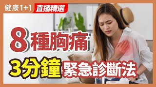 8種胸痛  3分鐘緊急診斷法 | 健康1+1 · 直播精選