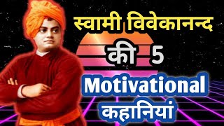 स्वामी विवेकानंद की मोटिवेशनल कहानियां| Swami Vivekanand Motivational Stories