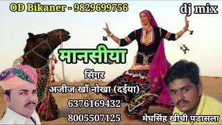 Manasiya || अजीज खाँ नोखा || मानसीया ||  new Rajsthani song || dj mix ||  झूरावा गीत || OD Bikaner