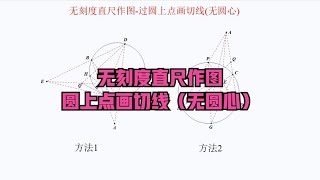 直尺作图：过圆上点作切线(无圆心)，很难！！