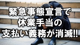 緊急事態宣言で休業手当の支払い義務が消滅する！