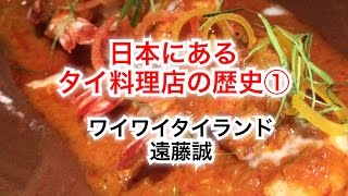 【タイの知識 】日本にあるタイ料理店の歴史PART①＜成功しているタイ料理店の特徴・初期のタイフェスティバル＞