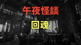 午夜怪談-回魂   # 鬼故事 # 靈異詭談# 恐怖故事 #解壓故事#靈異故事 #鬼故事 ，#靈異詭談，# 恐怖故事 ，#解壓故事，#靈異故事