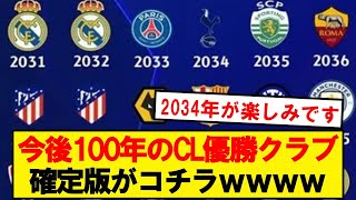 【確定版】今後100年のCL優勝クラブが流出してしまうwwwwwwwwwww