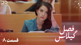 Fasle Gilas | Episode 8 | Turkish Serial Doble Farsi | سریال ترکی فصل گیلاس- قسمت ۸ | QD1O