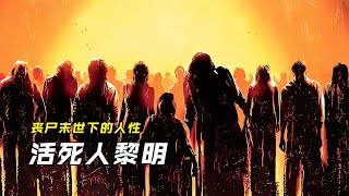 一覺醒來城市淪為喪尸樂園，女孩一路看盡人性險惡《活死人黎明》 #电影 #电影解说 #影视 #影视解说 #剧情