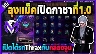 ลุงแม็คเปิดกาชาที่1.0 เปิดได้Thraxกับกล่องจูนดวงโคตรดี! | GTA V | FML1.0 EP.7050