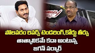 పోలవరం రివర్స్ టెండరింగ్: కోర్టు తీర్పు తాత్కాలికమే కదా అంటున్న జగన్ సర్కార్||Gov on Court Verdict||