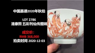 [上手] 嘉德 清康熙 五彩列仙传图碗, 成交价: RMB 368,000