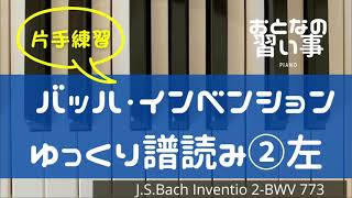 【 ピアノ譜読み・左手 】バッハ・インベンション第２番(BWV773)♩=40