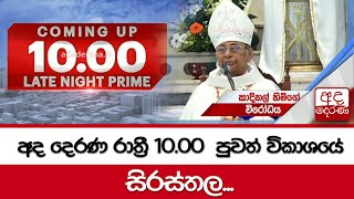 අද දෙරණ රාත්‍රී 10.00  පුවත් විකාශයේ සිරස්තල... - 2023.09.17