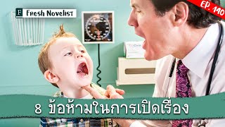 Ep. 140 ข้อห้าม 8 ประการในการเขียนนิยายบรรทัดแรก | Fresh Novelist มือใหม่หัดเขียนนิยาย