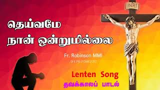 தெய்வமே நான் ஒன்றுமில்லை||தவக்காலப் பாடல்|| Song of the season of lent