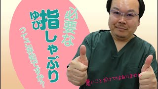 必要な指しゃぶり。子どもの指しゃぶりは悪いことだけではありません。和歌山の歯科医師の健康につながるお話。